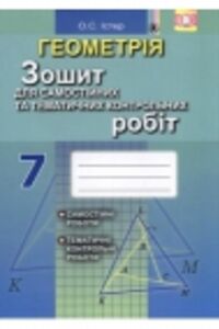 ГДЗ Геометрия 7 класс А.С. Истер 2015 Тетрадь